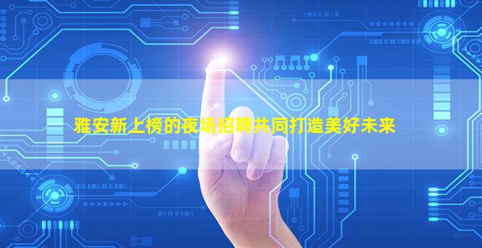 广西KTV招聘